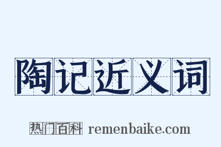 陶记近义词是什么意思的图片